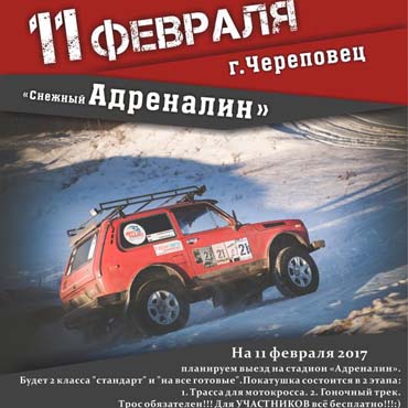 Снежный Адреналин в Череповце