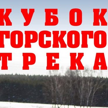  2 этап Winter Time Attack 