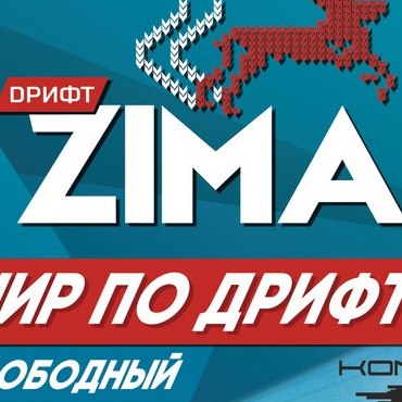 2 этап турнира DРИФТ ZIMA 2017