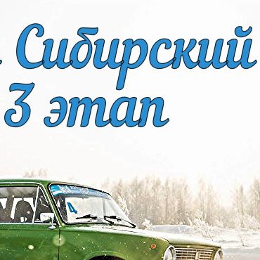 3 этап зимней серии Холодный Сибирский Кубок