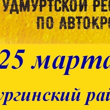 II этап Открытого Кубка Удмуртской Республики по кроссу и автомногоборью