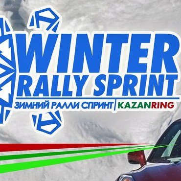 4 этап Winter Rally Sprint 2017