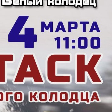 4 этап Кубка Белого колодца по Time Attack