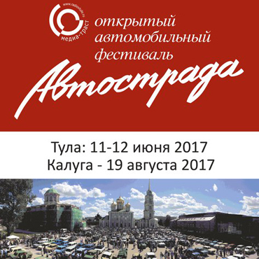 Открытый автомобильный фестиваль 