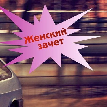 8 марта - Парк Легенд