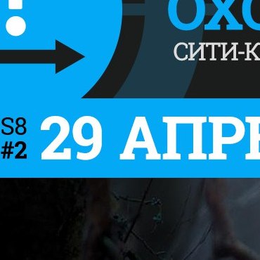 АВТО-КВЕСТ «ОХОТОГРАФИЯ»