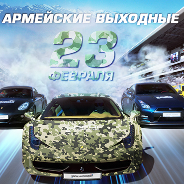 Армейские выходные