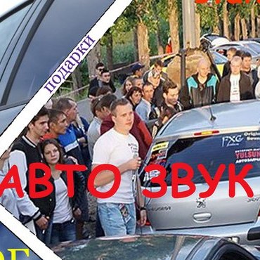 Авто Звук