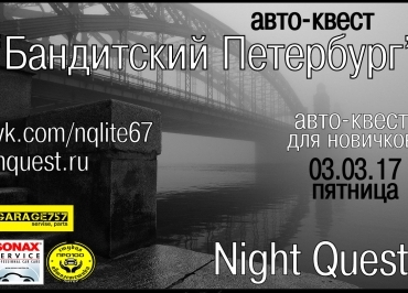 Автоквест Бандитский Петербург
