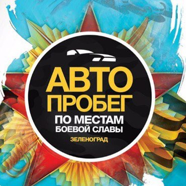 Автопробег по местам боевой славы