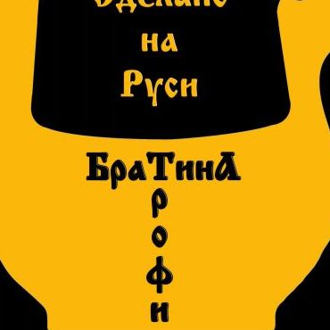 БраТина-Трофи 