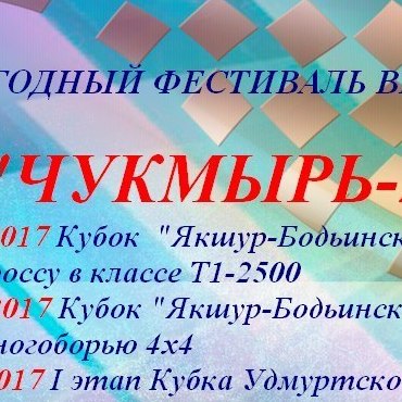 Чукмырь 2017 - фестиваль внедорожников