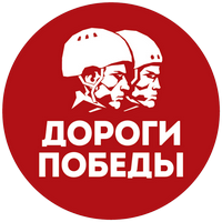 «Дороги Победы»
