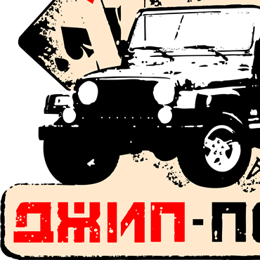 Джип-Покер 2017