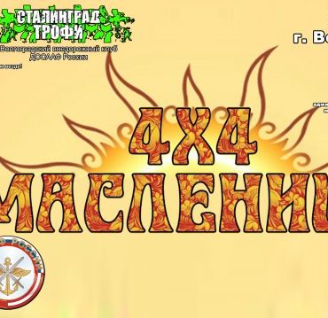 «Джип-Масленица 2017» GPS-ориентирование