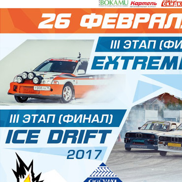 Финал чемпионатов EXTREME ICE 2017 и ICE DRIFT 2017