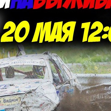 ГОНКИ НА ВЫЖИВАНИЕ в Подмосковье