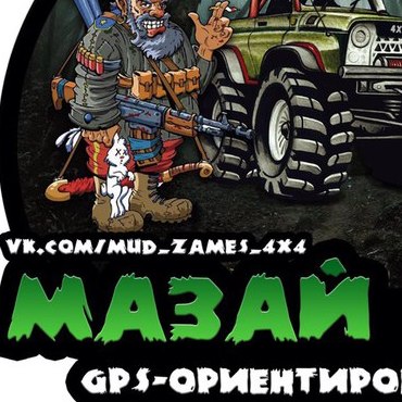 GPS-ориентирование МАЗАЙ 4x4