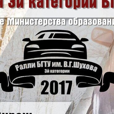 III Ежегодное Ралли 3й категории БГТУ им. В.Г. Шухова