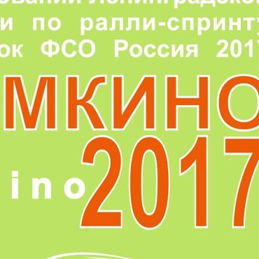 III этап Кубок ФСО по Ралли-Спринту 