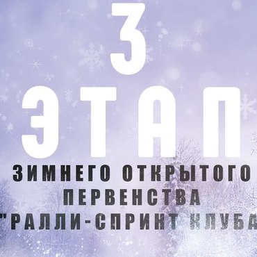 III этап Открытого первенства Ралли-спринт клуба