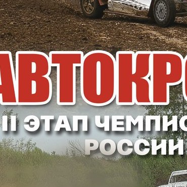 II этап Чемпионата России по автокроссу!
