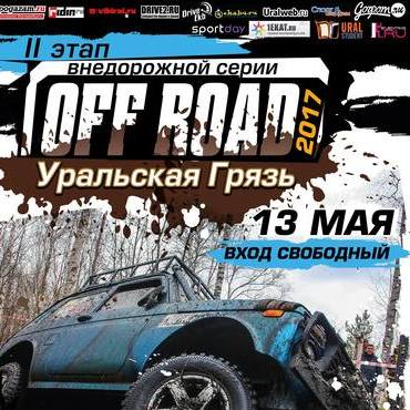 II этап OFF ROAD: Уральская Грязь 2017