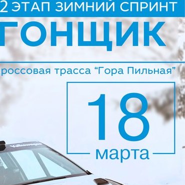 II этап Зимний Спринт 