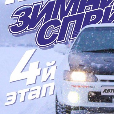 IV этап Зимнего Спринта 2016/2017