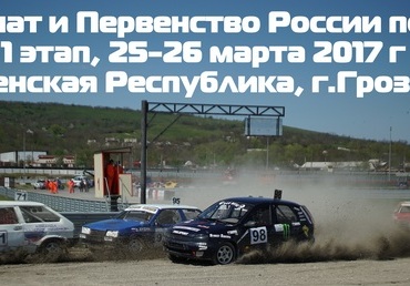 I этап Чемпионат России по Кроссу