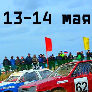  I этап Чемпионата Алтайского края по автокроссу