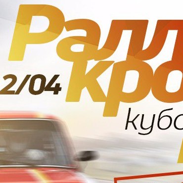 Кубок Атрон по ралли-кроссу