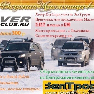 Масленица Зелтрофи
