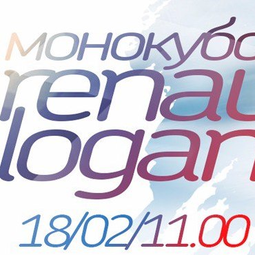 Монокубок Рено Логан