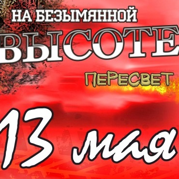 НА БЕЗЫМЯННОЙ ВЫСОТЕ 3. ПЕРЕСВЕТ.