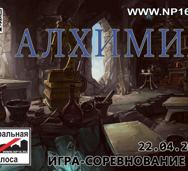 «НЕЙТРАЛЬНАЯ ПОЛОСА: АЛХИМИЯ»