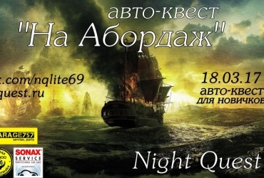 На Абордаж - квест