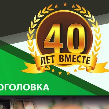 «Нива-трофи» — «40 лет вместе»