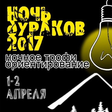 Ночь Дураков