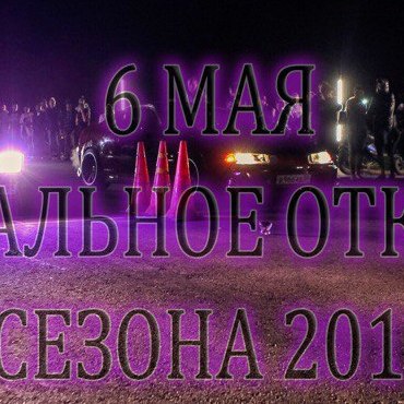 ОФИЦИАЛЬНОЕ ОТКРЫТИЕ СЕЗОНА LIFE STREET DRIVE