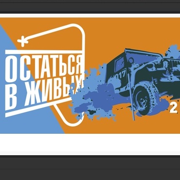 Остаться в живых