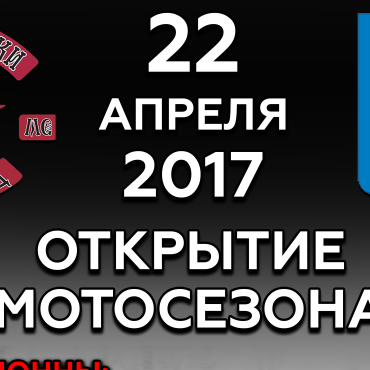 Открытие мотосезона 