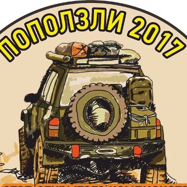 ПОПОЛЗЛИ 2017