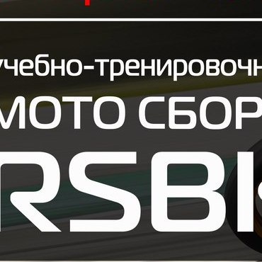 Предсезонные сборы на трассе 