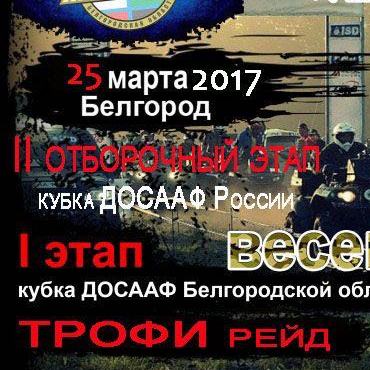 ТРОФИ-РЕЙД «ВЕСЕННИЙ ПРИЗЫВ 2017» 
