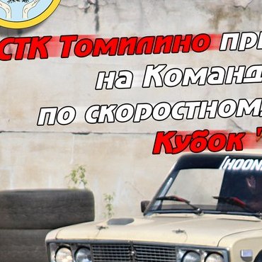 Традиционное командное соревнование по скоростному маневрированию Кубок 