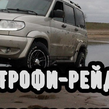 Трофи-Рейд 