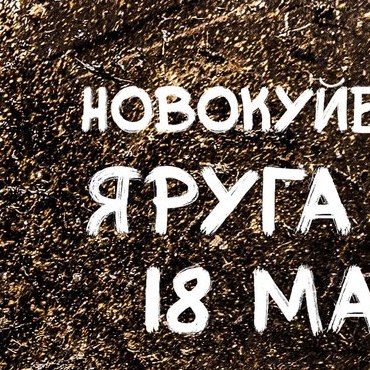 Трофи-рейд Яруга