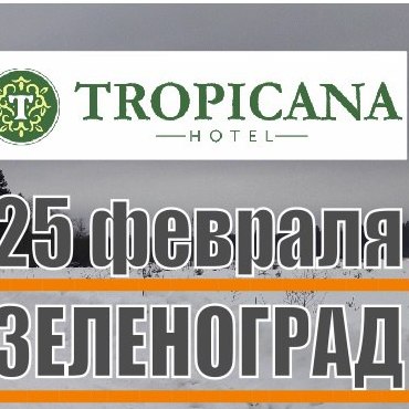«Тропикана» - свободные заезды