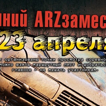 Весенний ARZзамес 2017